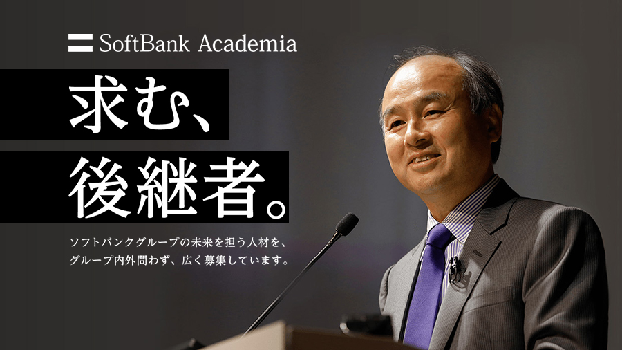 ソフトバンクアカデミア