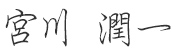 宮川 潤一