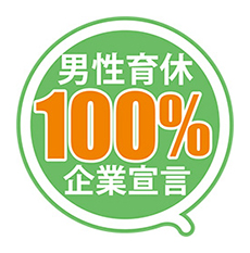 男性育休100%宣言