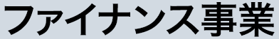 ファイナンス事業