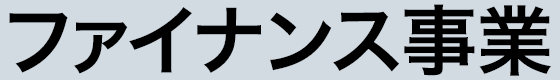 ファイナンス事業