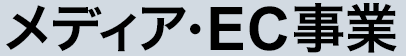 メディア・EC事業