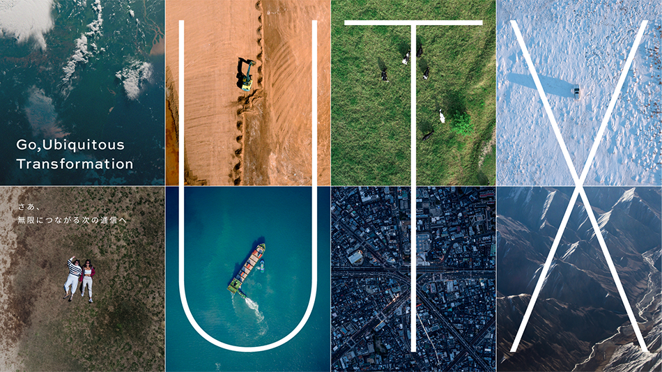 Go, Ubiquitous Transformation さぁ、無限につながる次の通信へ