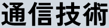 通信技術