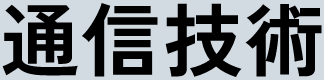 通信技術