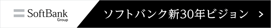 ソフトバンク新30年ビジョン