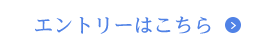 エントリーはこちら