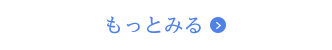 もっとみる