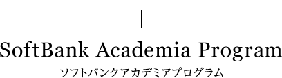 SoftBank Academia Program ソフトバンクアカデミアプログラム