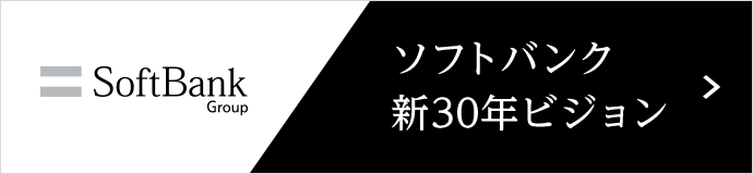 ソフトバンク新30年ビジョン