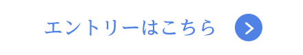 エントリーはこちら