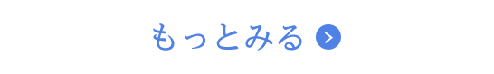 もっとみる