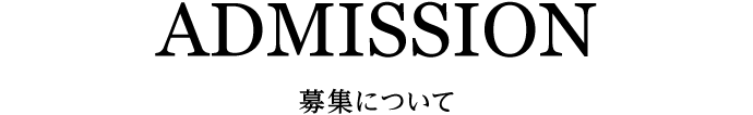 ADMISSION 募集について