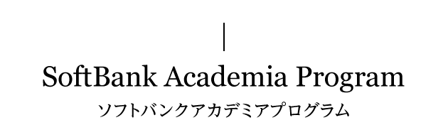 SoftBank Academia Program ソフトバンクアカデミアプログラム