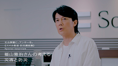 福山雅治さんの考える災害と防災