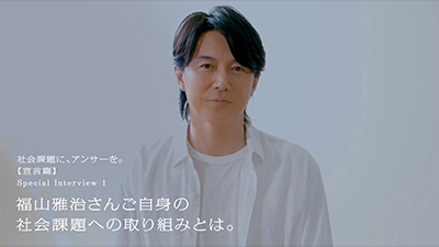 福山雅治さんご自身の社会課題への取り組みとは。