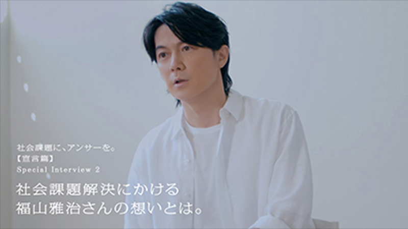 社会課題解決にかける福山雅治さんの想いとは。