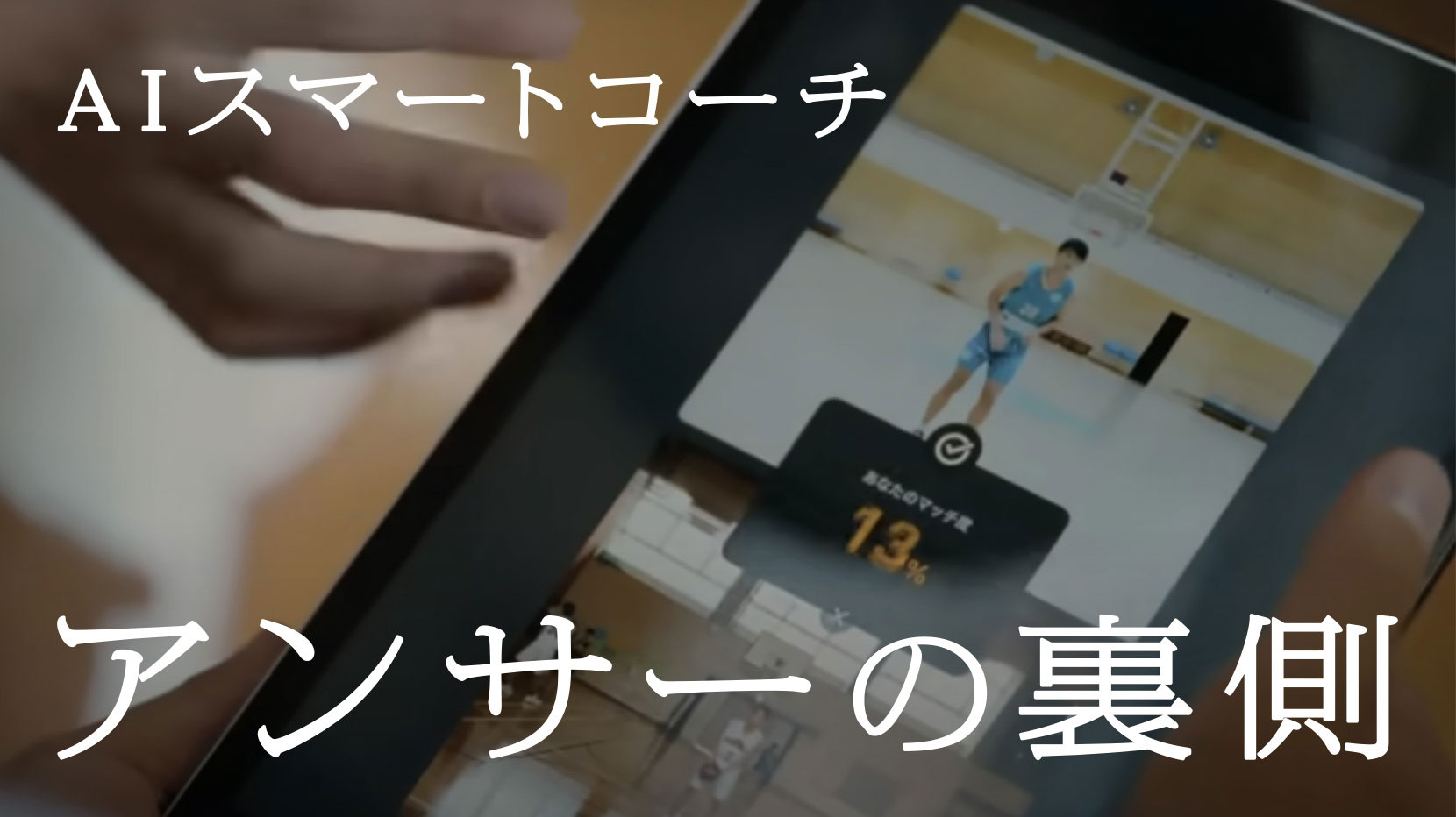 AIスマートコーチ アンサーの裏側