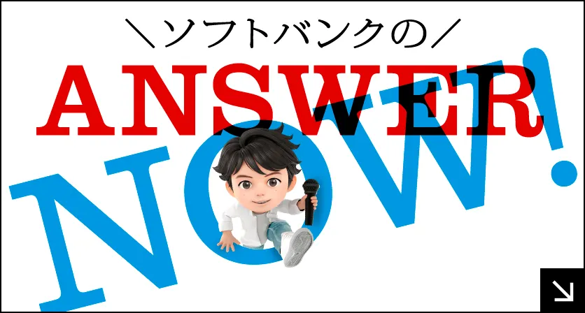 ソフトバンクの ANSWER NOW!