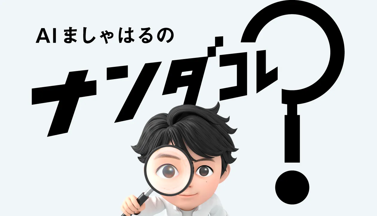 AIましゃはるの「ナンダコレ？」