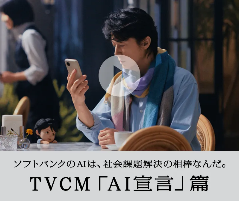 AIは、社会課題解決の相棒なんだ TVCM「AI宣言」篇