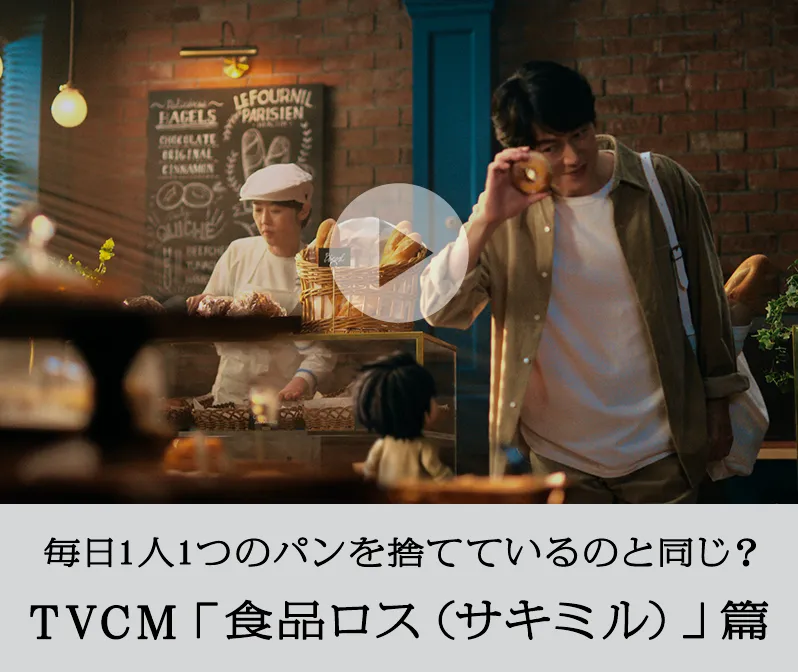 毎日1人1つのパンを捨てているのと同じ？TVCM「食品ロス（サキミル）」篇