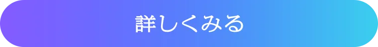 詳しくみる