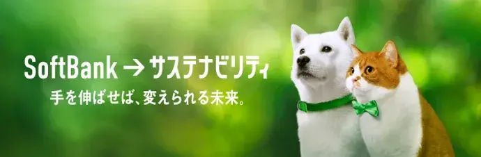 SoftBank→サステナビリティ 手を伸ばせば、変えられる未来