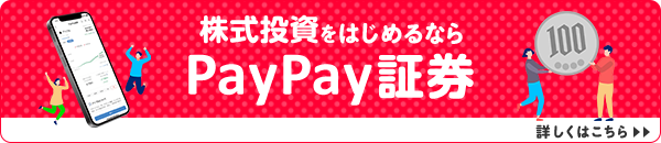 株式投資をはじめるならPayPay証券