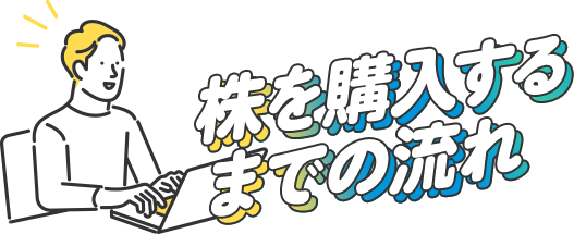 株を購入するまでの流れ