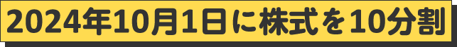 2024年10月1日に株式を10分割