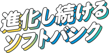 進化し続けるソフトバンク