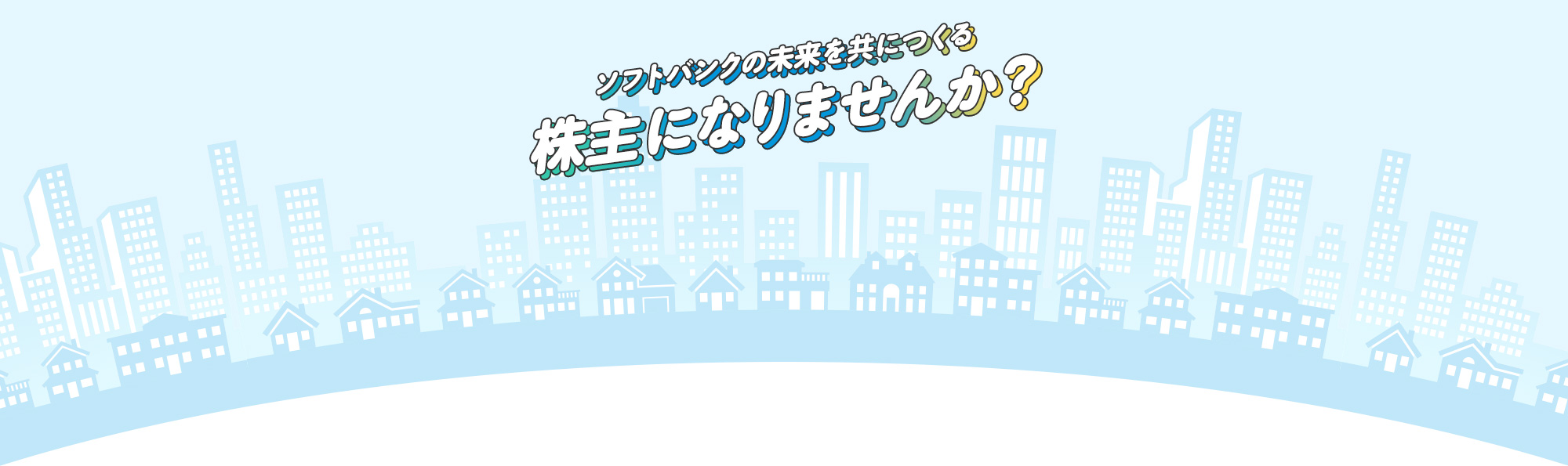 ソフトバンクの未来を共につくる株主になりませんか？