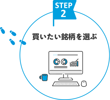 STEP02 買いたい銘柄を選ぶ