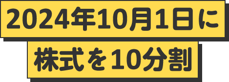 2024年10月1日に株式を10分割