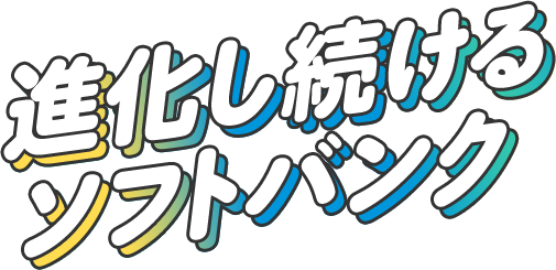 進化し続けるソフトバンク
