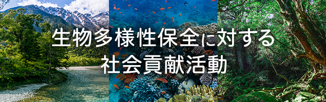 生物多様性保全に対する社会貢献活動