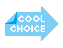 国民運動「COOL CHOICE」に賛同