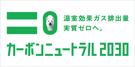 カーボンニュートラル2030～温室効果ガス排出量実質ゼロへ。～