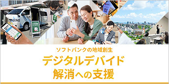 デジタルデバイド解消への支援
