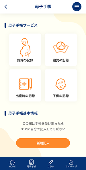 デジタル母子手帳