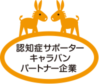 認知症サポーターキャラバン パートナー企業