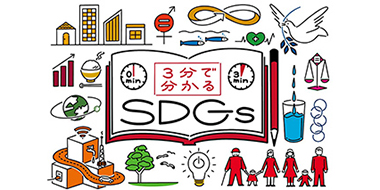 3分で分かるSDGs