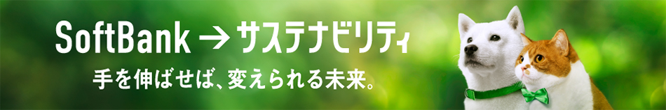 SoftBank → サステナビリティ 手を伸ばせば、変えられる未来。