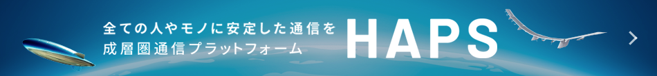 全ての人やモノに安定した通信を 成層圏通信プラットフォーム HAPS