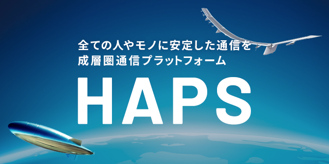 全ての人やモノに安定した通信を 成層圏通信プラットフォーム HAPS