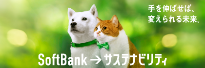手を伸ばせば、変えられる未来。 SoftBank → サステナビリティ