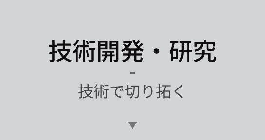 技術開発・研究 技術で切り拓く