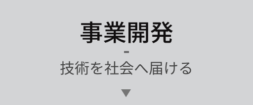 事業開発 技術を社会へ届ける