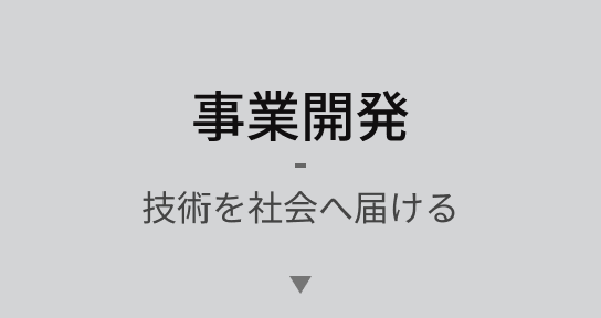 事業開発 技術を社会へ届ける
